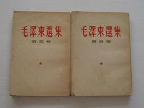 毛泽东选集第三卷、四卷（竖版繁体，1964年】2本合售