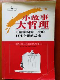 小故事大哲理-一生的启示-可能影响你一生的100个成败故事