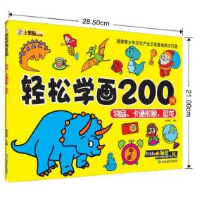 轻松学画200例*物品·卡通形象·恐龙