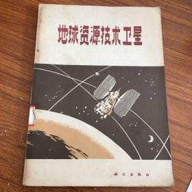 地球资源技术卫星。J技大195-10