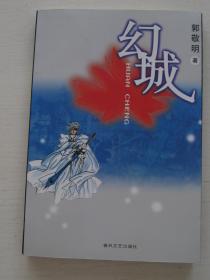 幻城一版一印【库存，出版社库存书 ，品佳未阅。书内夹幻城插画2003年历一张。】