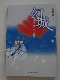 幻城【出版社库存书 ，品佳未阅。书内夹幻城插画2003年历一张。品佳，一版一印】