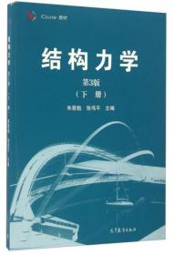 结构力学（下册 第3版）/iCourse·教材