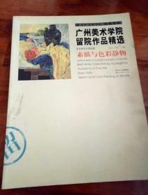 广州美术学院留院作品精选·基础篇：素描与色彩静物
