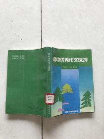 高中優(yōu)秀作文選評