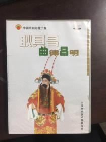 中国京剧彩霞工程·耿其昌曲律昌明 （DVD光盘）