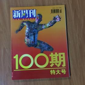 新周刊100期特大号（总99/100期）