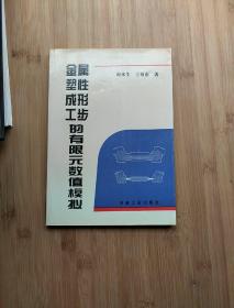 金属塑性成形工步的有限元数值模拟