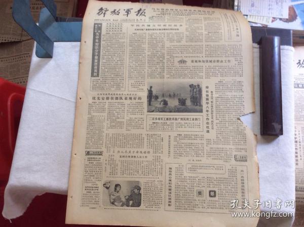 解放军报 1983年4月16日 优先安排在部队表现好的