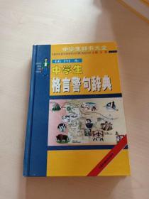 中学生格言警句辞典 【插图本】  精装