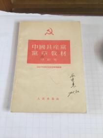 中国共产党党章教材（修订本）