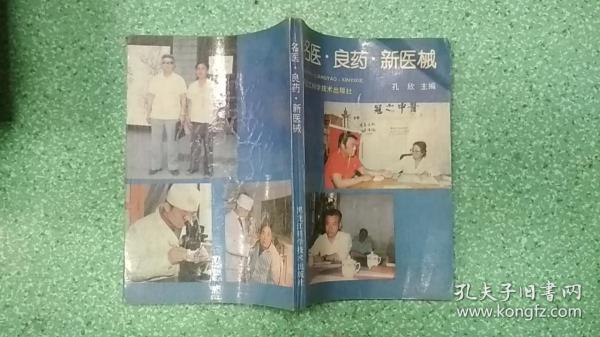 名医良药新医械（书有折痕 不碍事 看图）