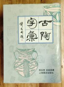 古陶字汇(上海书店出版社)徐谷甫，王延林著   陶印印谱