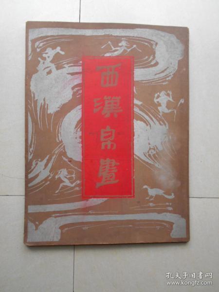 西汉帛画（4开12张画页加4张目录说明共16张全 有函套72年1版1印）1972年毛泽东主席以此书作为赠给日本首相田