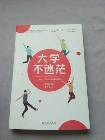 大学不迷茫（百万畅销书作家、考虫网联合创始人李尚龙写给所有大学生的人生成长手册）