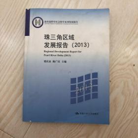 教育部哲学社会科学系列发展报告：珠三角区域发展报告（2013）