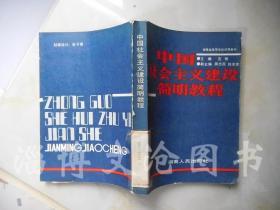 中国社会主义建设简明教程