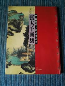 中国历代大师名作丛书-张大千画集（16开全彩印，96年一版一印）