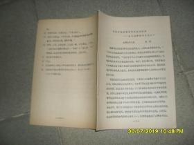 捕捉和揭示语言中的模糊信息：古代注释中解词角度之一（8品16开12页油印本训诂学论文语言文字类）45570