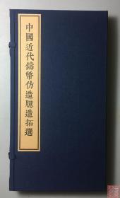 《中国近代铸币仿造臆造拓选》