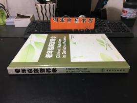 老年临床营养学