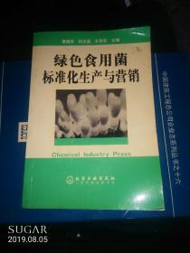 绿色食用菌标准化生产与营销