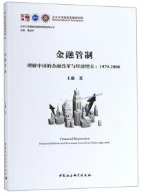 金融管制：理解中国的金融改革与经济增长1979-2008