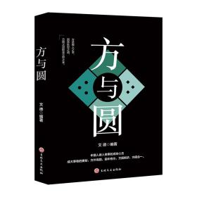 方与圆（新版）