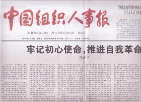 2019年8月2日 中国组织人事报 牢记初心使命 推进自我革命
