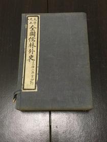 大字足本《全图儒林外史》1帙6册全 线装白纸 民国11年