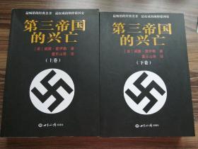 第三帝国的兴亡（上下册）