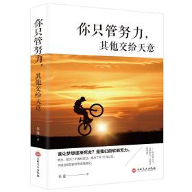 你尽管努力，其他交给天意
