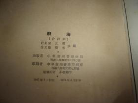 辞海 合订本 香港中华书局1974年印