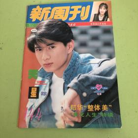 吴奇隆新周刊封面 反面郭富城