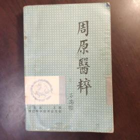 周原医粹（内容为陕西岐山县名老中医经验集） 含大量医案、验方 天头微有水印