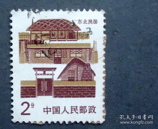 邮票，普 23 民居（14-3）东北民居，2分   信销