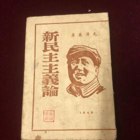 新民主主义论