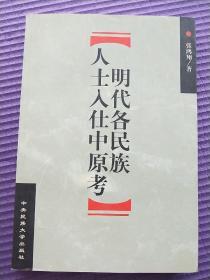 明代各民族人士入仕中原考