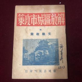 解放区城市政策