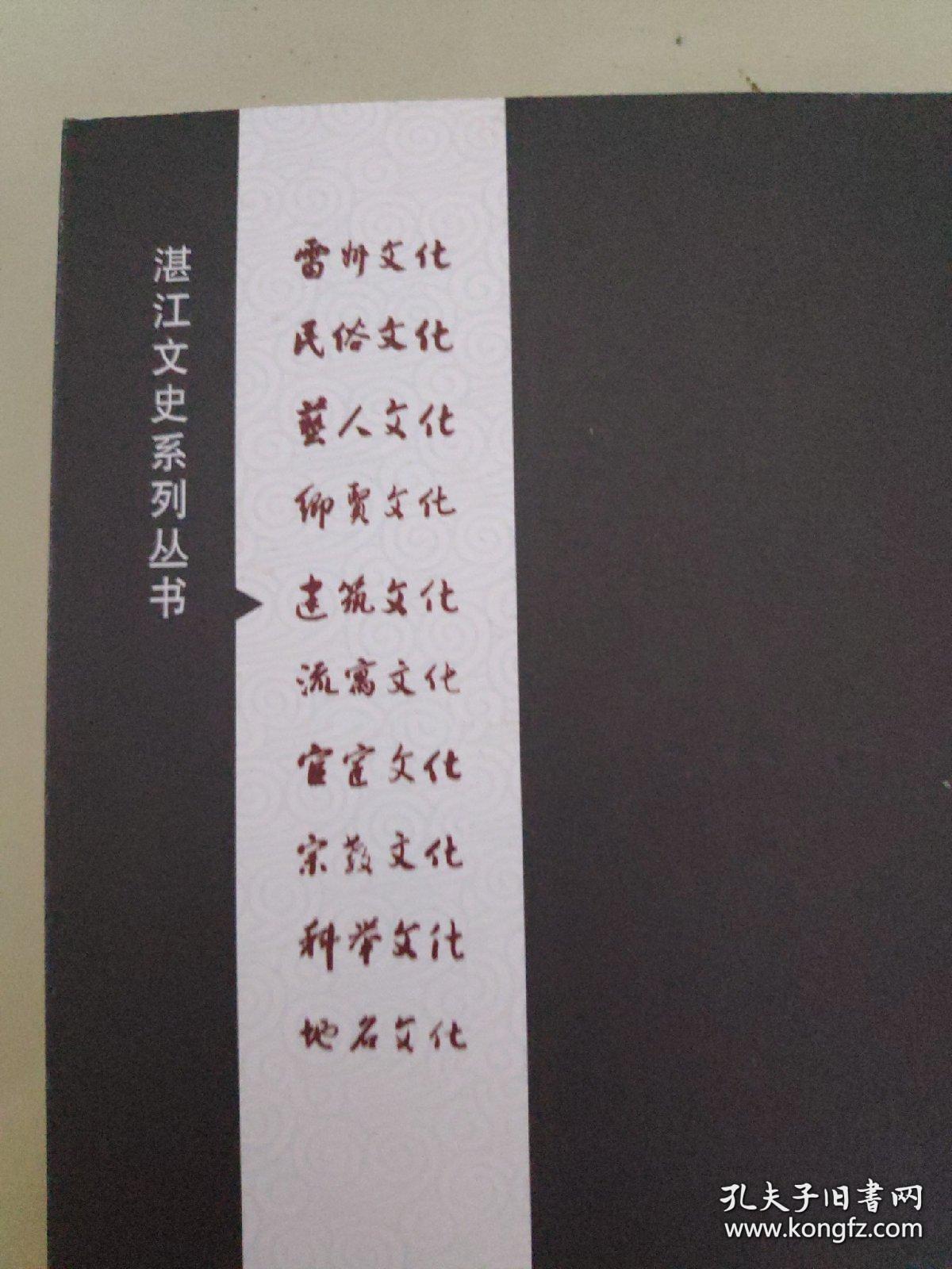 湛江广州湾.湛江文史系列丛书。全套10册 。雷州文化、民俗文化、艺人文化、仰贤文化、建筑文化、流寓文化、官宦文化、宗教文化、科举文化、地名文化