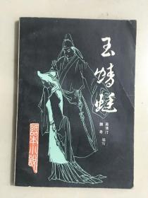 玉蜻蜓:《话本小说》.第三辑（内有精美插图）【作者吴清汀签名本】