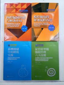 纳税人俱乐部丛书：内控漏洞识别与财务应对、税控视角的业务流程再造、薪酬激励中的财税实操、征管转型期纳税管理六大技能
