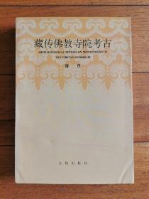 藏传佛教寺院考古  Archaeological Studies on Monasteries of the Tibetan Buddhism  原版真书