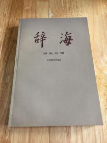 《辞海》历史分册·中国古代史