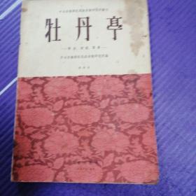 中央音乐学院民族音乐研究所丛刊--牡丹亭