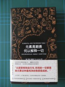 元素周期表何以解释一切