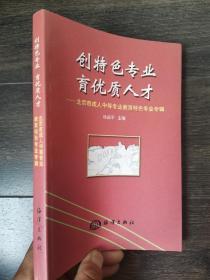 创特色专业 育优质人才:北京市成人中等专业教育特色专业专辑