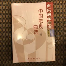 声乐教学曲库：中国作品第二卷：中国歌剧曲选（全三册）