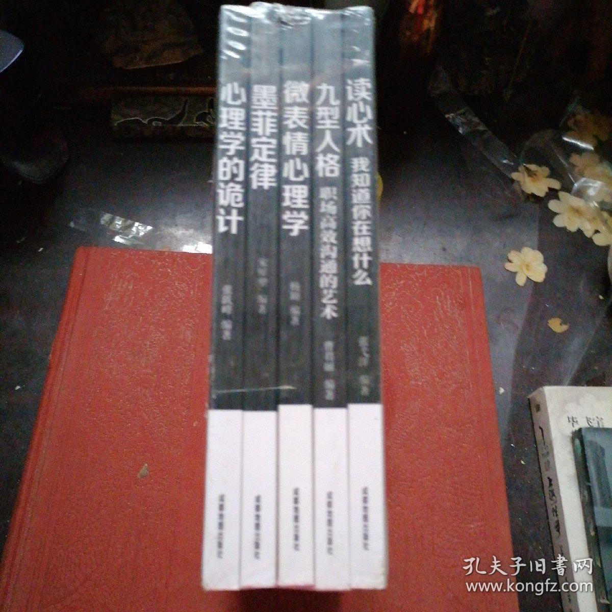 心理学大全集&#160;读心术:我知道你在想什么+微表情心理学+墨菲定律+九型人格：职场高效沟通的艺术+心理学的诡计（套装全5册）