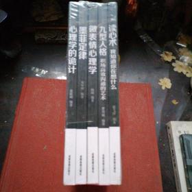 心理学大全集&#160;读心术:我知道你在想什么+微表情心理学+墨菲定律+九型人格：职场高效沟通的艺术+心理学的诡计（套装全5册）